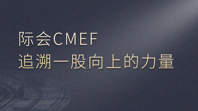 际会CMEF，追溯一股向上的力量