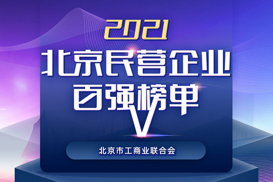 谊安医疗荣登“2021北京民营企业”和“社会责任”百强榜单