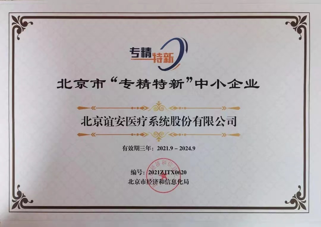 实至名归！谊安医疗荣获北京市“专精特新”中小企业荣誉证书