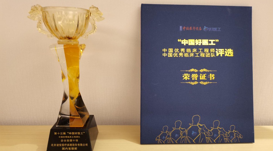 谊安医疗售后团队荣获“中国优秀临床工程团队·全国十佳”称号